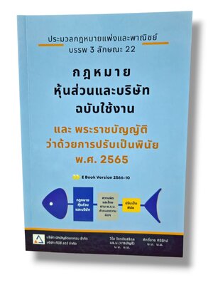 (แถมปกใส) กฎหมาย หุ้นส่วนและบริษัท ฉบับใช้งาน TBK1348 วิไล วัชรชัยสริกุล ,ศักดิ์ชาย ศิริรักษ์ sheetandbook ALX