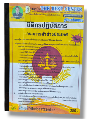 คู่มือเตรียมสอบ นิติกรปฏิบัติการ กรมการค้าต่างประเทศ ปี68 PK2846 เนื้อหา+แนวข้อสอบ sheetandbook