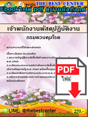 (ไฟล์ดาวโหลด) คู่มือสอบ แนวข้อสอบ เจ้าพนักงานพัสดุ ปฏิบัติงาน กรมควบคุมโรค PKE1456