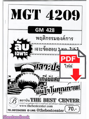 (ไฟล์ดาวโหลด) ชีทราม ข้อสอบ MGT4209 (GM428) พฤติกรรมองค์การ Sheetandbook PKES0088