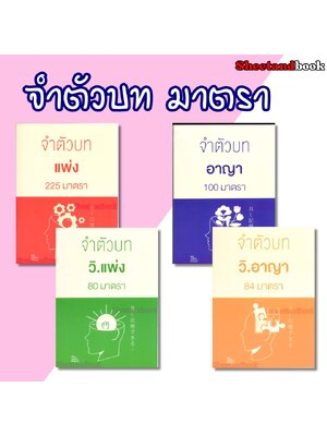 (แถมปกใส) จำตัวบท แพ่ง อาญา วิ.แพ่ง วิ.อาญา มาตราสำคัญ เล่มพกพา TBK1209 Sheetandbook