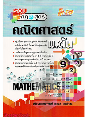 หนังสือ รวมกฎและสูตร คณิตศาสตร์ ม.ต้น HI-ED HEP0122 Sheetandbook
