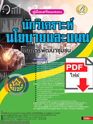 (ไฟล์ดาวโหลด) คู่มือเตรียมสอบ นักวิเคราะห์นโยบายและแผน กรมการพัฒนาชุมชน ปี 65 PKE3476