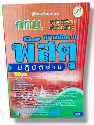 คู่มือเตรียมสอบ เจ้าพนักงานพัสดุปฏิบัติงาน กทม. กรณีเหตุพิเศษครั้งที่ 1/2567 PK2813 เนื้อหา+แนวข้อสอบ sheetandbook