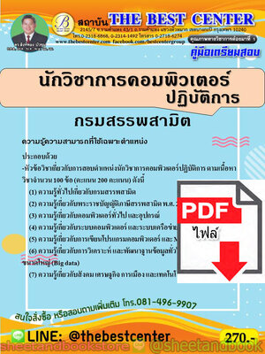 (ไฟล์ดาวโหลด) คู่มือแนวข้อสอบ นักวิชาการคอมพิวเตอร์ปฏิบัติการ กรมสรรพสามิต PKE1978