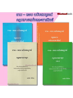 (แถมปกใส) ถาม-ตอบ ฉบับสมบูรณ์ กฎหมายแพ่ง เล่ม 1,2 อาญา 1,2 คมสัน อ้นโตน TBK1233 sheetandbook ALX