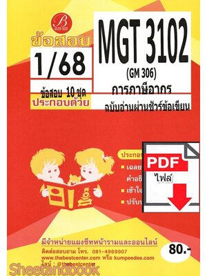 (ไฟล์ดาวโหลด) ชีทราม ข้อสอบ ปกแดง MGT3102 (GM306) การภาษีอากร PKES0150