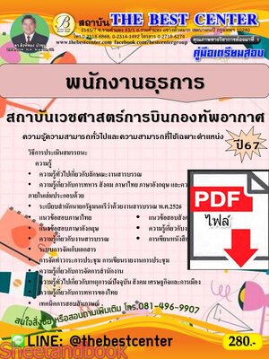 (ไฟล์ดาวโหลด) PDF คู่มือเตรียมสอบ พนักงานธุรการ สถาบันเวชศาสตร์การบินกองทัพอากาศ ปี67 PKE4566