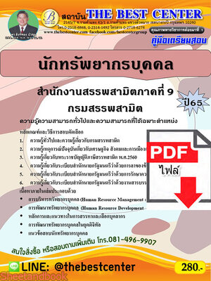 (ไฟล์ดาวโหลด) คู่มือเตรียมสอบ นักทรัพยากรบุคคล สำนักงานสรรพสามิตภาคที่ 9 กรมสรรพสามิต ปี65 PKE3380