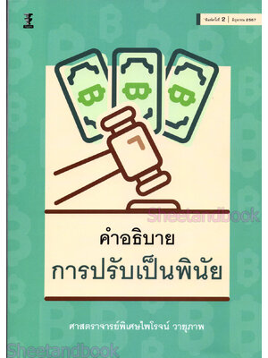 (แถมปกใส) คำอธิบายการปรับเป็นพินัย พิมพ์ครั้งที่ 2 ศาสตราจารย์พิเศษไพโรจน์ วายุภาพ TBK1205 sheetandbook