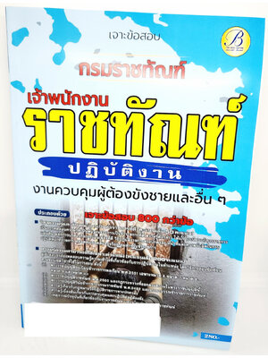 (ปี2566) คู่มือเตรียมสอบ เจาะข้อสอบ เจ้าพนักงานราชทัณฑ์ปฏิบัติงาน กรมราชทัณฑ์ PK2662 800กว่าข้อพร้อมเฉลย งานควบคุมผู้ต้องขังชายและอื่นๆ sheetandbook