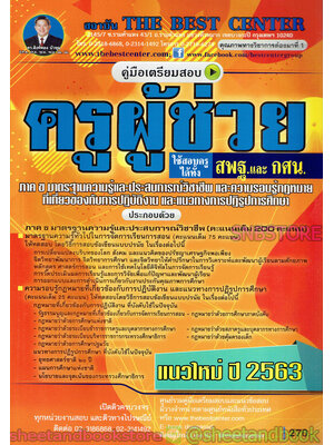 คู่มือแนวข้อสอบ ครูผู้ช่วย ครู สพฐ. ครู กศน. ความรอบรู้กฏหมายที่เกี่ยวข้องกับการปฏิบัติงานและแนวทางปฏิรูปการศึกษาและมาตรฐานความรู้และประสบการณ์วิชาชีพ แนวใหม่ปี 2563 PK2004