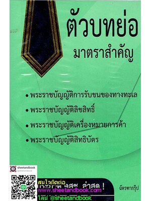 ตัวบทย่อมาตราสำคัญ พรบ.การรับขนของทางทะล,ลิขสิทธิ์,เครื่องหมายการค้า,สิทธิบัตร TBK0651