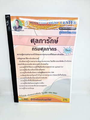 ( ปี 2565 ) คู่มือเตรียมสอบ ศุลการักษ์ กรมศุลกากร ปี65 Sheetandbook PK2421