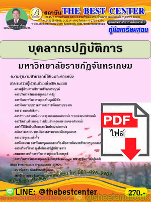 (ไฟล์ดาวโหลด) คู่มือแนวข้อสอบ บุคลากรปฏิบัติการ มหาวิทยาลัยราชภัฎจันทรเกษม (ภาค ข.) PKE1912