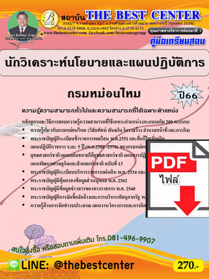 (ไฟล์ดาวโหลด) คู่มือเตรียมสอบ นักวิเคราะห์นโยบายและแผนปฏิบัติการ กรมหม่อนไหม ปี66 เนื้อหา+แนวข้อสอบพร้อมเฉลย PKE3917