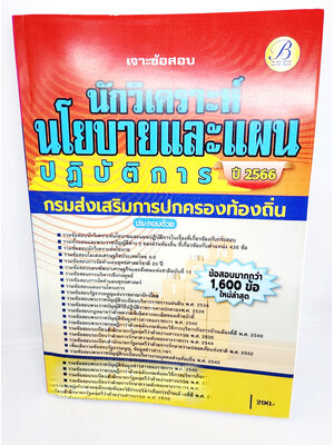 (ปี2566) เจาะข้อสอบ นักวิเคราะห์นโยบายและแผนปฏิบัติการ กรมส่งเสริมการปกครองท้องถิ่น ปี66 1600ข้อ PK2611 sheetandbook