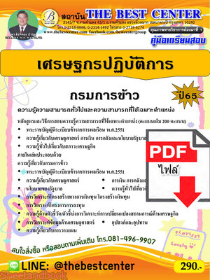 (ไฟล์ดาวโหลด) คู่มือเตรียมสอบ เศรษฐกรปฏิบัติการ กรมการข้าว ปี65 PKE3457
