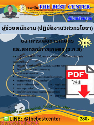 (ไฟล์ดาวโหลด) คู่มือเตรียมสอบ ผู้ช่วยพนักงาน (ปฏิบัติงานวิศวกรโยธา) ธนาคารเพื่อการเกษตรและสหกรณ์การเกษตร (ธ.ก.ส) ปี66 เนื้อหา+แนวข้อสอบพร้อมเฉลย PKE4363