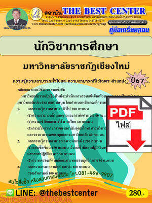 (ไฟล์ดาวโหลด) คู่มือเตรียมสอบ นักวิชาการศึกษา มหาวิทยาลัยราชภัฏเชียงใหม่ ปี67 พร้อมเฉลย PKE4506