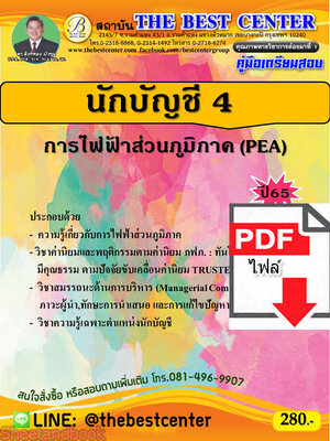(ไฟล์ดาวโหลด) คู่มือเตรียมสอบ นักบัญชี 4 การไฟฟ้าส่วนภูมิภาค ปี65 Sheetandbook PKE3098