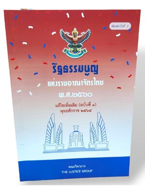 (แถมปก A5) รัฐธรรมนูญแห่งราชอาณาจักรไทย พุทธศักราช 2560 แก้ไขเพิ่มเติม (ฉบับที่1) พ.ศ.2564 TBK0611 The Justice Group