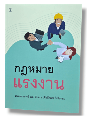 (แถมปกใส) คำอธิบายกฎหมายแรงงาน พิมพ์ครั้งที่ 11 ศาสตราจารย์ ดร.วิจิตรา (ฟุ้งลัดดา) วิเชียรชม TBK0880 sheetandbook