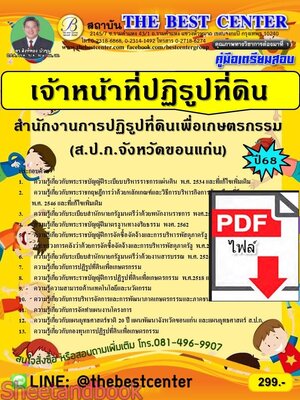 (ไฟล์ดาวโหลด) PDF คู่มือเตรียมสอบ เจ้าหน้าที่ปฏิรูปที่ดิน ส.ป.ก.จังหวัดขอนแก่น ปี68 PKE5761