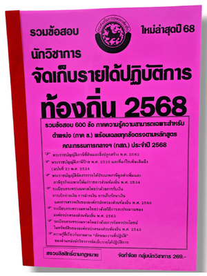 (ปี68) รวมข้อสอบ 600 ข้อ นักวิชาการจัดเก็บรายได้ปฏิบัติการ กรมส่งเสริมการปกครองท้องถิ่น ปี68 (กสถ.) KTS0820 sheetandbook