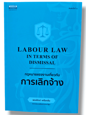 (แถมปก) กฎหมายแรงงานเกี่ยวกับการเลิกจ้าง พิมพ์ครั้งที่ 11 พงษ์รัตน์ เครือกลิ่น TBK1296 sheetandbook ALX