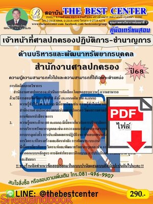 (ไฟล์ดาวโหลด) PDF คู่มือเตรียมสอบ เจ้าหน้าที่ศาลปกครองปฏิบัติการ-ชำนาญการ (ด้านบริหารและพัฒนาทรัพยากรบุคคล) สำนักงานศาลปกครอง ปี68 PKE5423