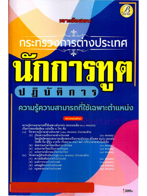(ปี68) คู่มือเตรียมสอบ เจาะข้อสอบนักการทูตปฏิบัติการ กระทรวงการต่างประเทศ ภาคความรู้ความสามารถเฉพาะตำแหน่ง PK2154 sheetandbook