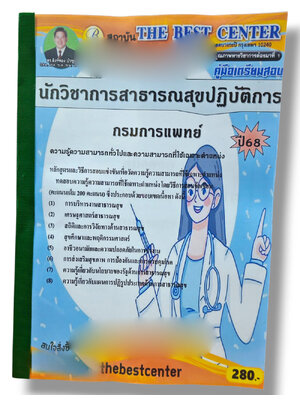 (ปี68) คู่มือเตรียมสอบ นักวิชาการสาธารณสุขปฏิบัติการ กรมการแพทย์ ปี68 PK2938 sheetandbook