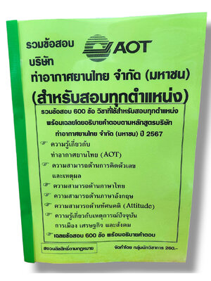 รวมข้อสอบ ท่าอากาศยานไทย จำกัด(มหาชน) AOT สำหรับสอบทุกตำแหน่ง 600 ข้อพร้อมเฉลย ปี67 KTS0765 sheetandbook