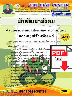 (ไฟล์ดาวโหลด) PDF นักพัฒนาสังคม สำนักงานพัฒนาสังคมและความมั่นคงของมนุษย์จังหวัดแพร่ ปี67 PKE4687