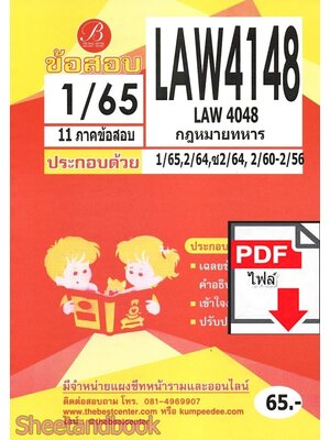 (ไฟล์ดาวโหลด) ชีทราม ข้อสอบ LAW4148 (LAW4048) กฎหมายทหาร Sheetandbook PKES0371