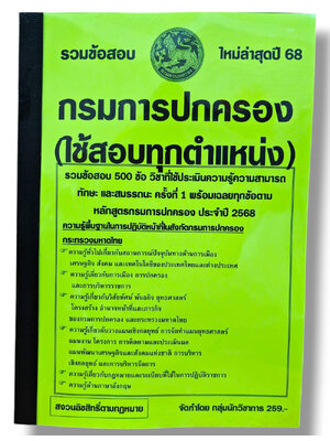 รวมข้อสอบ กรมการปกครอง (ใช้สอบทุกตำแหน่ง) รวมข้อสอบ 500 ข้อ KTS0836 พร้อมเฉลย ปี68 sheetandbook