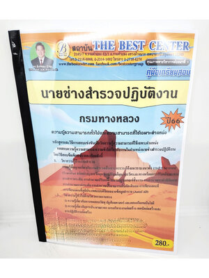 (ปี2566) คู่มือเตรียมสอบ นายช่างสำรวจปฏิบัติงาน กรมทางหลวง ปี66 PK2626 เนื้อหา+แนวข้อสอบ sheetandbook