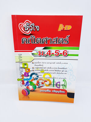 หนังสือ หัวใจคณิตศาสตร์ ม.4-5-6 (ฉบับปรับปรุงใหม่) HI-ED HEP0115