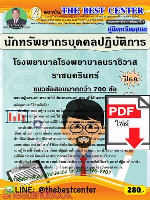 (ไฟล์ดาวโหลด) PDF คู่มือเตรียมสอบ นักทรัพยากรบุคคลปฏิบัติการ โรงพยาบาลโรงพยาบาลนราธิวาสราชนครินทร์ ปี68 PKE6030
