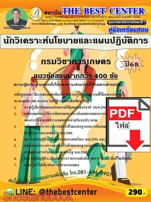 (ไฟล์ดาวโหลด) PDF คู่มือเตรียมสอบ นักวิเคราะห์นโยบายและแผนปฏิบัติการ กรมวิชาการเกษตร ปี68 PKE5989
