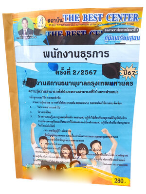 คู่มือเตรียมสอบ พนักงานธุรการ สำนักงานสถานธนานุบาลกรุงเทพมหานคร ปี67 PK2713 เนื้อหา+แนวข้อสอบ sheetandbook