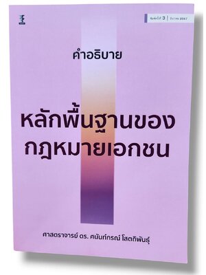 (แถมปกใส) คำอธิบายหลักพื้นฐานของกฎหมายเอกชน พิมพ์ครั้งที่ 3 ศนันท์กรณ์ โสตถิพันธุ์ TBK1038 sheetandbook