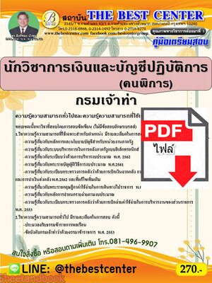 (ไฟล์ดาวโหลด) คู่มือสอบ นักวิชาการเงินและบัญชีปฏิบัติการ (คนพิการ) กรมเจ้าท่า ปี 64 PKE2568