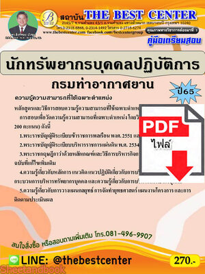 (ไฟล์ดาวโหลด) คู่มือสอบ นักทรัพยากรบุคคลปฏิบัติการ กรมท่าอากาศยาน ปี 65 Sheetandbook PKE2816