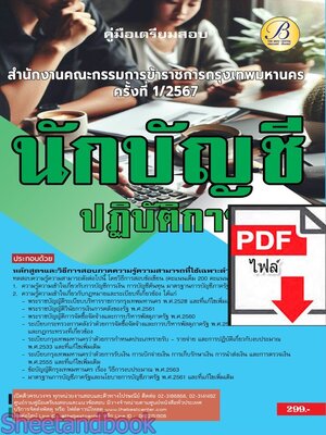 (ไฟล์ดาวโหลด) PDF นักบัญชีปฏิบัติการ สำนักงานคณะกรรมการข้าราชการกรุงเทพมหานคร (กทม.) ปี67 PKE4872