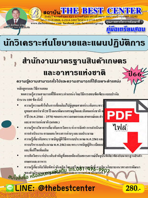 (ไฟล์ดาวโหลด) คู่มือเตรียมสอบ นักวิเคราะห์นโยบายและแผนปฏิบัติการ สำนักงานมาตรฐานสินค้าเกษตรและอาหารแห่งชาติ ปี66 เนื้อหา+แนวข้อสอบพร้อมเฉลย PKE4301