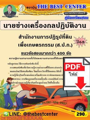 (ไฟล์ดาวโหลด) PDF คู่มือเตรียมสอบ นายช่างเครื่องกลปฏิบัติงาน สำนักงานการปฏิรูปที่ดินเพื่อเกษตรกรรม (ส.ป.ก.) ปี68 PKE6020
