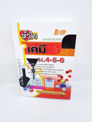 หนังสือ หัวใจเคมี ม.4-5-6 (ฉบับปรับปรุงใหม่) HI-ED HEP0113