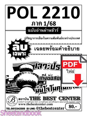 (ไฟล์ดาวโหลด) ชีทราม ข้อสอบ POL2210(PS294) ปรัชญาการเมืองในความสัมพันธ์ระหว่างประเทศ Sheetandbook PKES0078